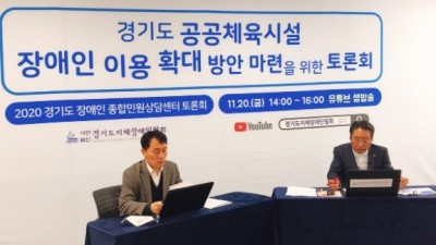 경기지장협, 부설 장애인종합민원상담센터 주관 토론회 개최