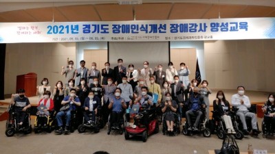 경기도지체장애인협회, 2021 장애당사자 인식개선강사 양성 교육 수료식 개최