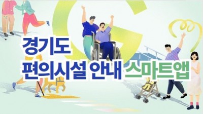 경기도편의시설안내 스마트앱