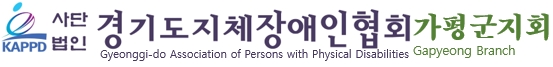 경기도지체장애인협회가평군지회