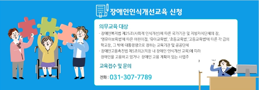 직장 내 장애인식개선 무료교육 사업체 모집